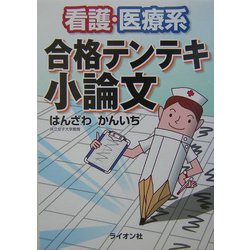看護・医療系合格テンテキ小論文 [単行本]