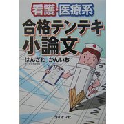 看護・医療系合格テンテキ小論文 [単行本]