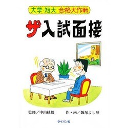 ザ入試面接 [単行本]