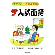 ザ入試面接 [単行本]