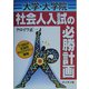 大学・大学院 社会人入試の必勝計画 [単行本]