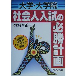 大学・大学院 社会人入試の必勝計画 [単行本]