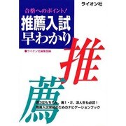 推薦入試早わかり [単行本]