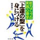 「上達の型」を身につける―能力アップの実践心理学 [単行本]