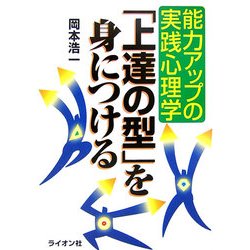 「上達の型」を身につける―能力アップの実践心理学 [単行本]