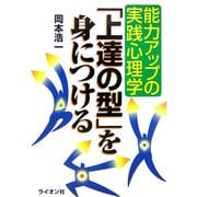 「上達の型」を身につける―能力アップの実践心理学 [単行本]