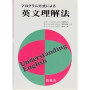 英文理解法 プログラム方式による [単行本]