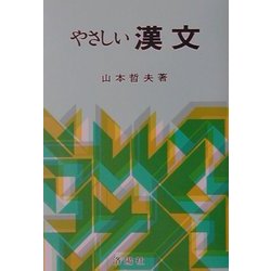 やさしい漢文 増補改訂版 [単行本]