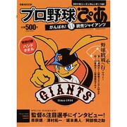 プロ野球ぴあ|がんばれ!読売ジャイアンツ（ぴあMOOK） [ムックその他]