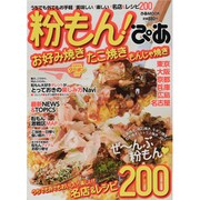 粉もん!ぴあ－お好み焼き/たこ焼き/もんじゃ焼き（ぴあMOOK） [ムックその他]