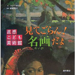 見てごらん!名画だよ―直感こども美術館 [絵本]