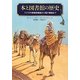本と図書館の歴史―ラクダの移動図書館から電子書籍まで [単行本]