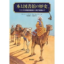 本と図書館の歴史―ラクダの移動図書館から電子書籍まで [単行本]