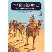 本と図書館の歴史―ラクダの移動図書館から電子書籍まで [単行本]