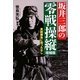坂井三郎の零戦操縦―真剣勝負に待ったなし [単行本]