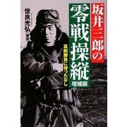 坂井三郎の零戦操縦―真剣勝負に待ったなし [単行本]