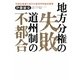 地方分権の失敗 道州制の不都合―円滑な推進に向けた経済学的論点整理 [単行本]