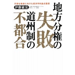 地方分権の失敗 道州制の不都合―円滑な推進に向けた経済学的論点整理 [単行本]