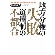 地方分権の失敗 道州制の不都合―円滑な推進に向けた経済学的論点整理 [単行本]