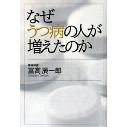 なぜうつ病の人が増えたのか [単行本]
