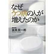 なぜうつ病の人が増えたのか [単行本]