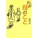 わが母のこと [単行本]