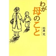 わが母のこと [単行本]