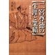 二宮尊徳の生涯と業績―報徳仕法の理論と実際 [単行本]