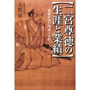 二宮尊徳の生涯と業績―報徳仕法の理論と実際 [単行本]