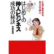 はじめての仲人ビジネス成功の秘訣―これであなたもカリスマ仲人 [単行本]