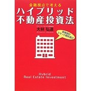 金融視点で考えるハイブリッド不動産投資法―新発想のスマート物件選び [単行本]