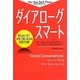 ダイアローグスマート―肝心なときに本音で話し合える対話の技術 [単行本]