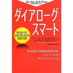 ダイアローグスマート―肝心なときに本音で話し合える対話の技術 [単行本]