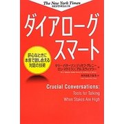 ダイアローグスマート―肝心なときに本音で話し合える対話の技術 [単行本]