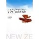 ニュージーランドのシャワーに打たれて [単行本]
