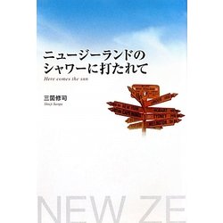 ニュージーランドのシャワーに打たれて [単行本]