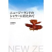 ニュージーランドのシャワーに打たれて [単行本]