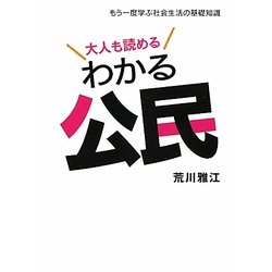 大人も読めるわかる公民―もう一度学ぶ社会生活の基礎知識 [単行本]