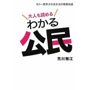 大人も読めるわかる公民―もう一度学ぶ社会生活の基礎知識 [単行本]