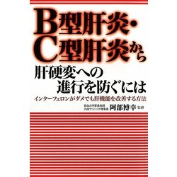 B型肝炎・C型肝炎から肝硬変への進行を防ぐには―インターフェロンがダメでも肝機能を改善する方法 [単行本]
