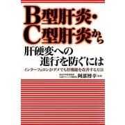 B型肝炎・C型肝炎から肝硬変への進行を防ぐには―インターフェロンがダメでも肝機能を改善する方法 [単行本]
