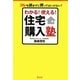 わかる!使える!住宅購入塾―コレを読まずに買ってはいけない! [単行本]