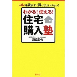 わかる!使える!住宅購入塾―コレを読まずに買ってはいけない! [単行本]