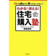わかる!使える!住宅購入塾―コレを読まずに買ってはいけない! [単行本]