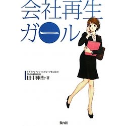 会社再生ガール [単行本]