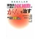 活性化した自分のNK細胞でがんを治す―がん臨床医が語る19人の改善症例 最先端がん治療 [単行本]