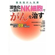 活性化した自分のNK細胞でがんを治す―がん臨床医が語る19人の改善症例 最先端がん治療 [単行本]