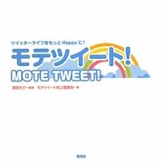 モテツイート!―ツイッターライフをもっとHappyに! [単行本]