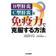 B型肝炎・C型肝炎を免疫力で克服する方法 [単行本]