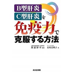 B型肝炎・C型肝炎を免疫力で克服する方法 [単行本]